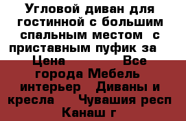 Угловой диван для гостинной с большим спальным местом, с приставным пуфик за  › Цена ­ 26 000 - Все города Мебель, интерьер » Диваны и кресла   . Чувашия респ.,Канаш г.